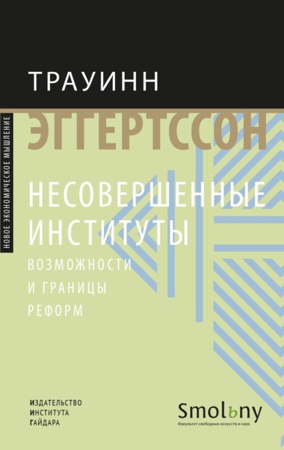 Несовершенные институты. Возможности и границы реформ — Трауинн Эггертссон