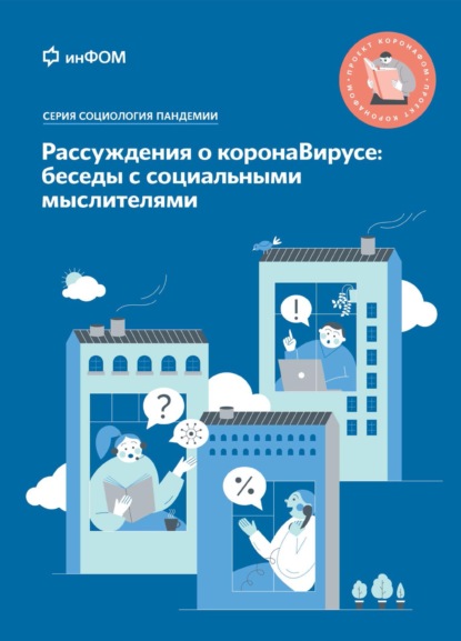 Рассуждения о коронаВирусе: беседы с социальными мыслителями - А. А. Ослон