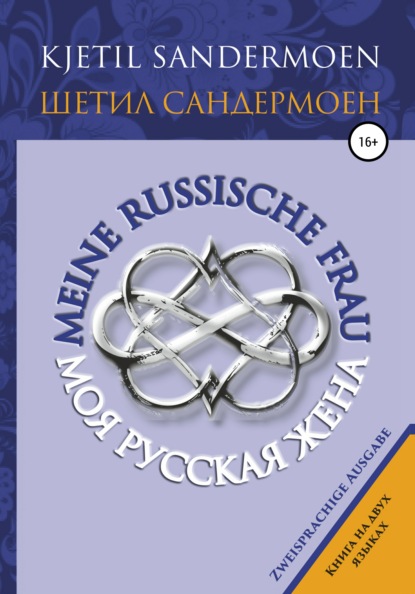 Моя русская жена. Meine russische Frau - Шетил Сандермоен