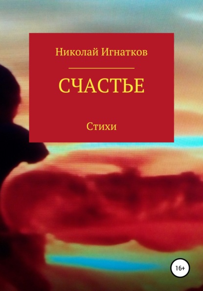 Счастье - Николай Викторович Игнатков