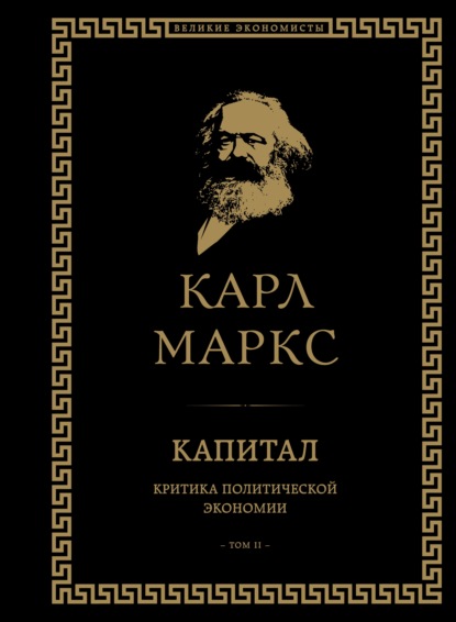 Капитал. Критика политической экономии. Том II - Карл Генрих Маркс