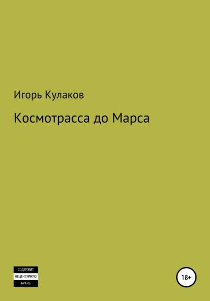 Космотрасса до Марса — Игорь Евгеньевич Кулаков