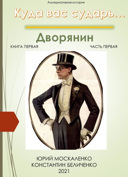 Дворянин. Книга 1. Часть 1 - Юрий Москаленко