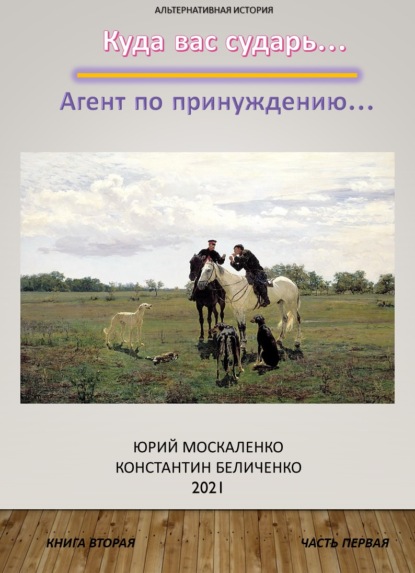 Дворянин. Книга 2. Часть 1. Агент по принуждению - Юрий Москаленко