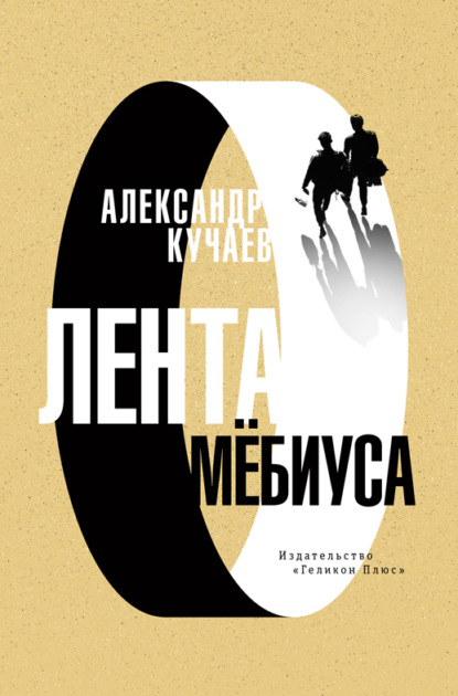 Лента Мёбиуса — Александр Кучаев