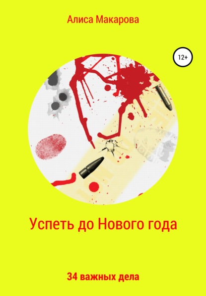 Успеть до Нового года. 34 важных дела - Алиса Макарова