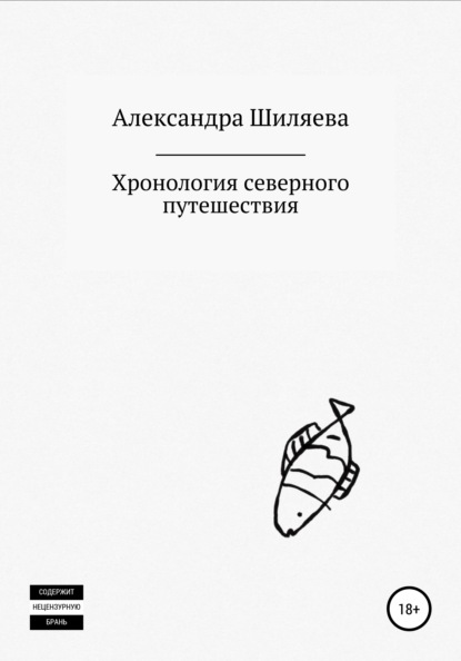 Хронология северного путешествия - Александра Сергеевна Шиляева