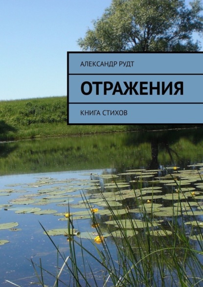 Отражения. Книга стихов - Александр Рудт