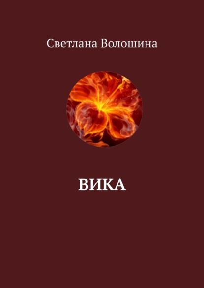 Вика - Светлана Волошина