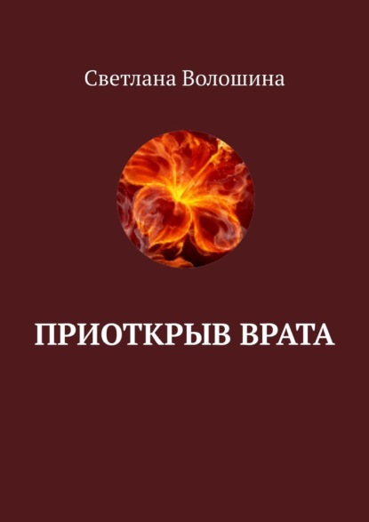 Приоткрыв врата - Светлана Волошина