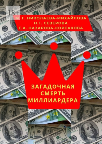 Загадочная смерть миллиардера. Или жизнь как анекдот - Мария Георгиевна Николаева-Михайлова