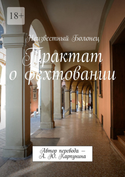 Трактат о фехтовании. Автор перевода – А. Ю. Карпунина - Неизвестный Болонец