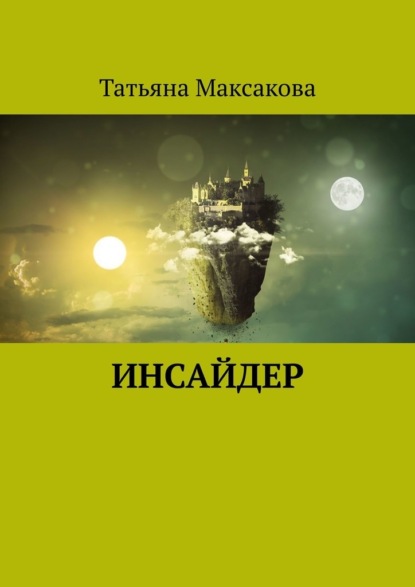 Инсайдер - Татьяна Максакова