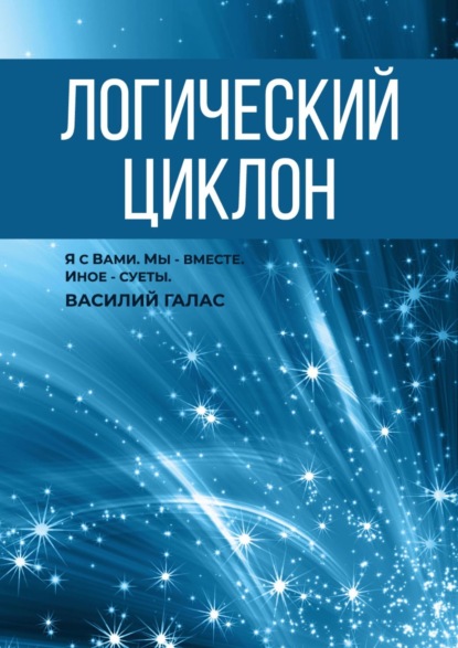 Логический циклон - Василий Галас