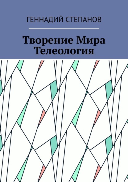 Творение Мира. Телеология - Геннадий Степанов