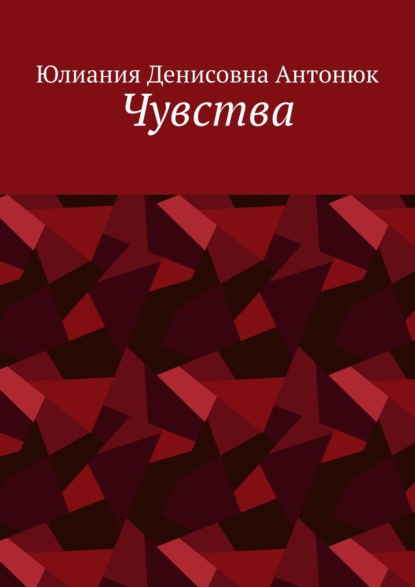 Чувства - Юлиания Денисовна Антонюк