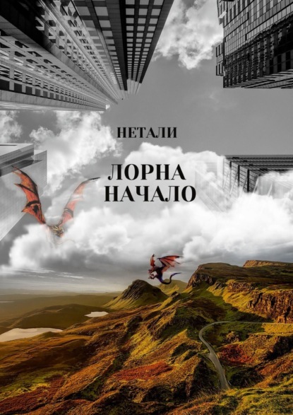 Лорна. Начало - Нетали