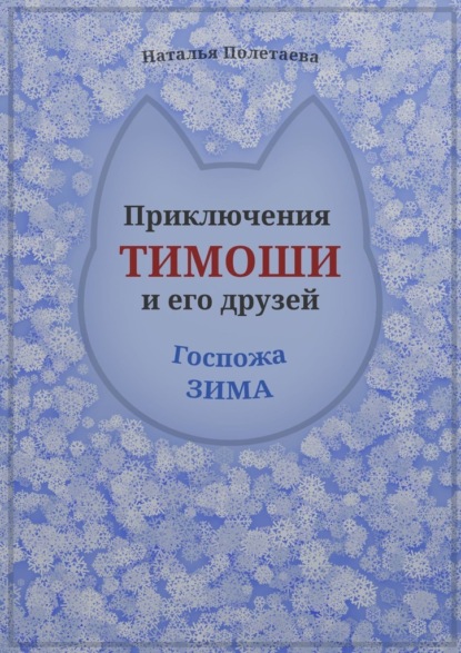 Приключения Тимоши и его друзей. Госпожа Зима - Наталья Полетаева