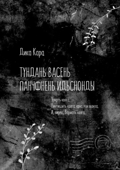 Тундань васень панчфнень идьснонды. Эряфть колга. Пинтишить колга, кона ули эсонза. И, видекс, Вармать колга - Дика Кара