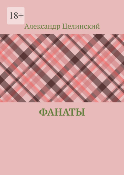 Фанаты - Александр Целинский