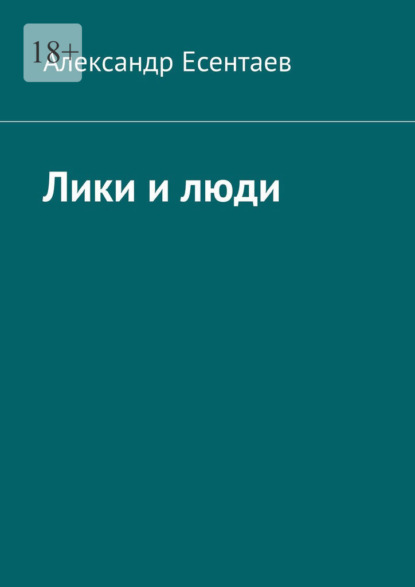 Лики и люди - Александр Есентаев