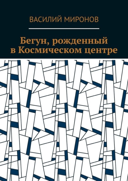 Бегун, рожденный в Космическом центре - Василий Валерьевич Миронов