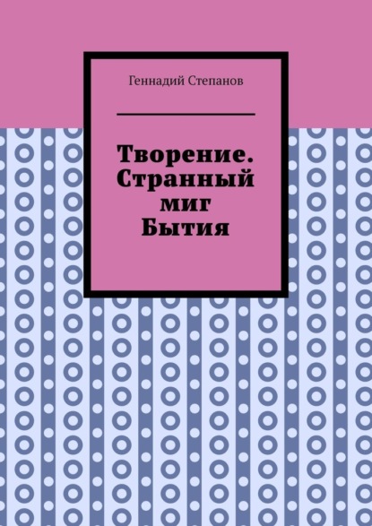 Творение. Странный миг Бытия - Геннадий Степанов