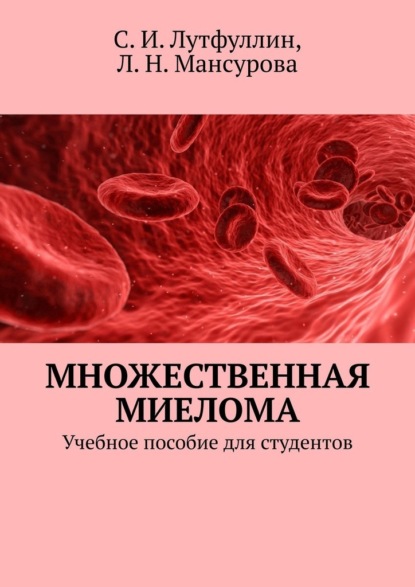 Множественная миелома. Учебное пособие для студентов — Саид Ирекович Лутфуллин