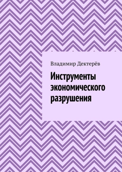 Инструменты экономического разрушения - Владимир Дектерёв