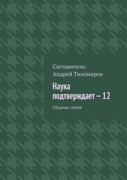 Наука подтверждает – 12. Сборник статей - Андрей Тихомиров