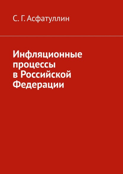 Инфляционные процессы в Российской Федерации. 2-е, исправ. изд. - С. Г. Асфатуллин