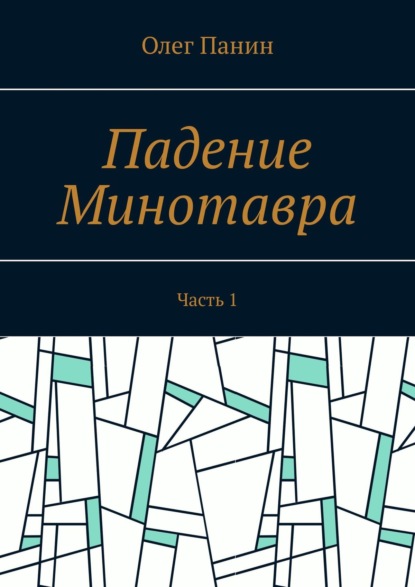 Падение Минотавра. Часть 1 - Олег Панин