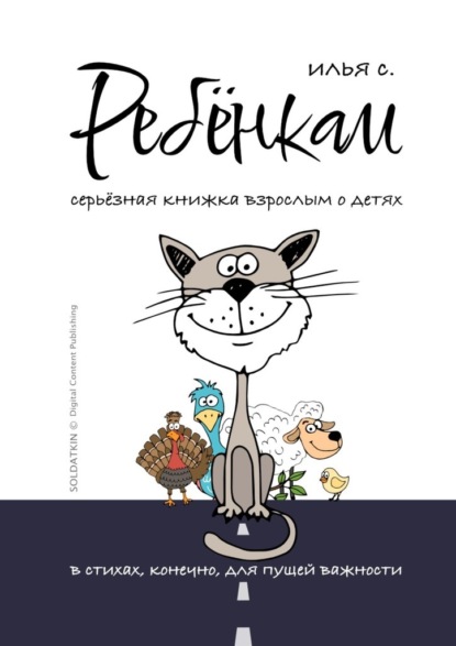 Ребёнкам - Илья Солдаткин