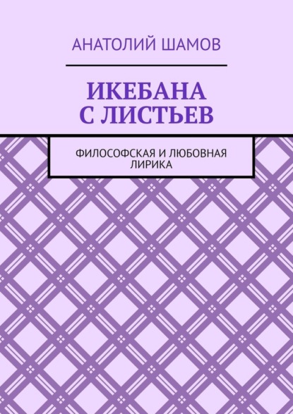 Икебана с листьев. Философская и любовная лирика - Анатолий Шамов