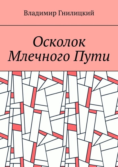 Осколок Млечного Пути — Владимир Гнилицкий