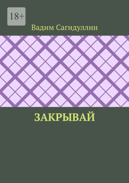 Закрывай - Вадим Сагидуллин