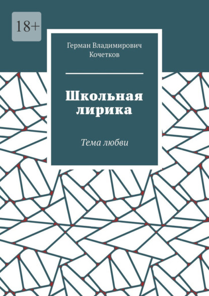 Школьная лирика. Тема любви - Герман Владимирович Кочетков