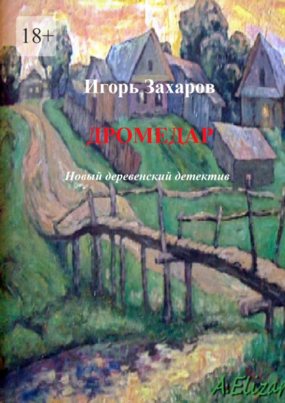 Дромедар. Новый деревенский детектив. Киноповесть - Игорь Захаров