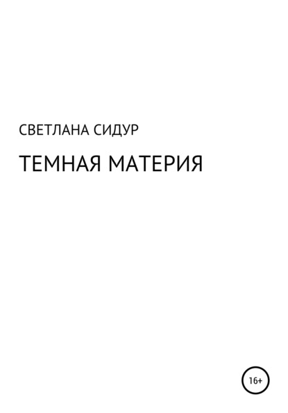 Темная материя - Светлана Евгеньевна Сидур