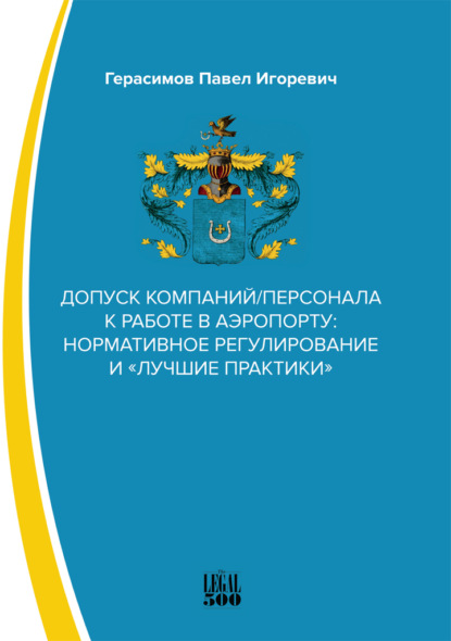 Допуск компаний/персонала к работе в аэропорту: нормативное регулирование и «лучшие практики» — Павел Игоревич Герасимов