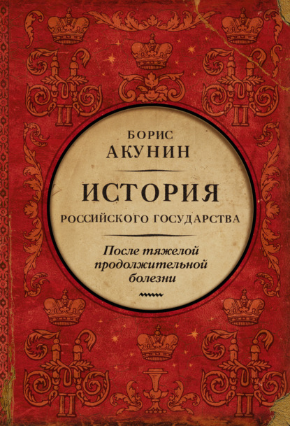 После тяжелой продолжительной болезни. Время Николая II - Борис Акунин