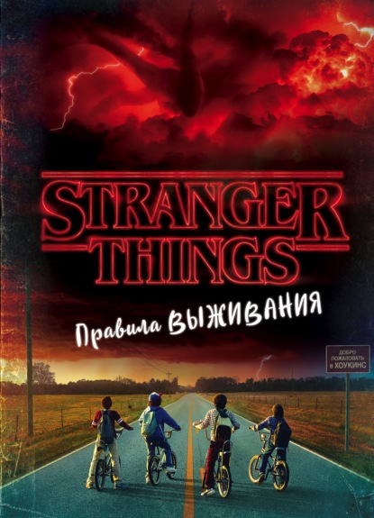 Stranger Things. Правила выживания. Иллюстрированный путеводитель - Мэттью Дж. Гилберт