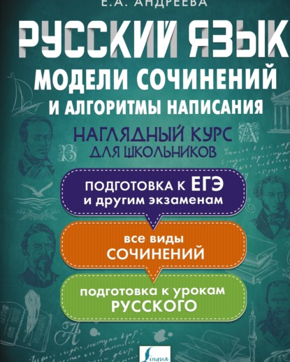 Русский язык. Модели сочинений и алгоритмы написания для школьников - Е. А. Андреева