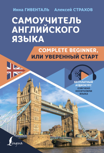 Самоучитель английского языка. Complete Beginner, или Уверенный старт - И. А. Гивенталь