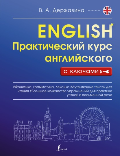 Практический курс английского с ключами — В. А. Державина