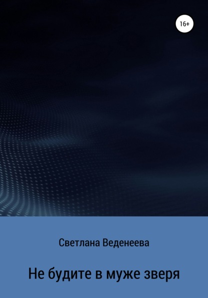 Не будите в муже зверя - Светлана Веденеева