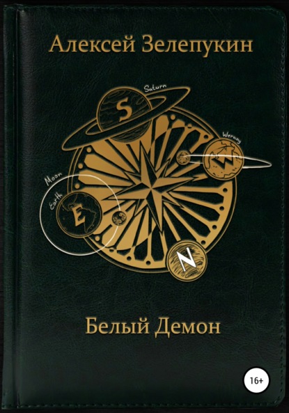 Белый Демон — Алексей Владимирович Зелепукин