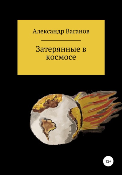 Затерянные в космосе - Александр Ваганов