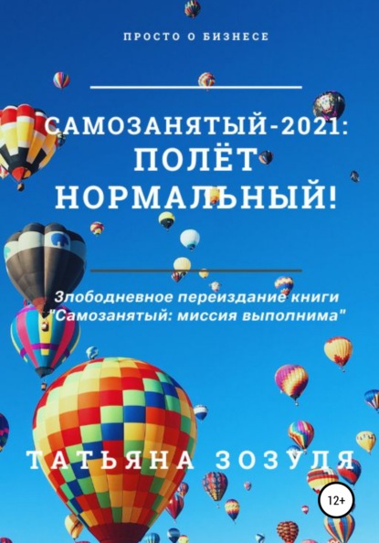 Самозанятый – 2021: полёт нормальный! - Татьяна Зозуля