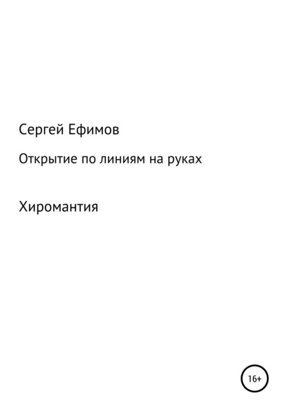 Открытие по линиям на руках — Сергей Викторович Ефимов